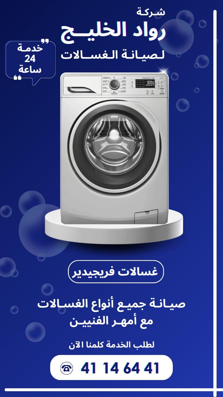 خبرة طويلة في تصليح جميع أنواع الغسالات داخل الكويت