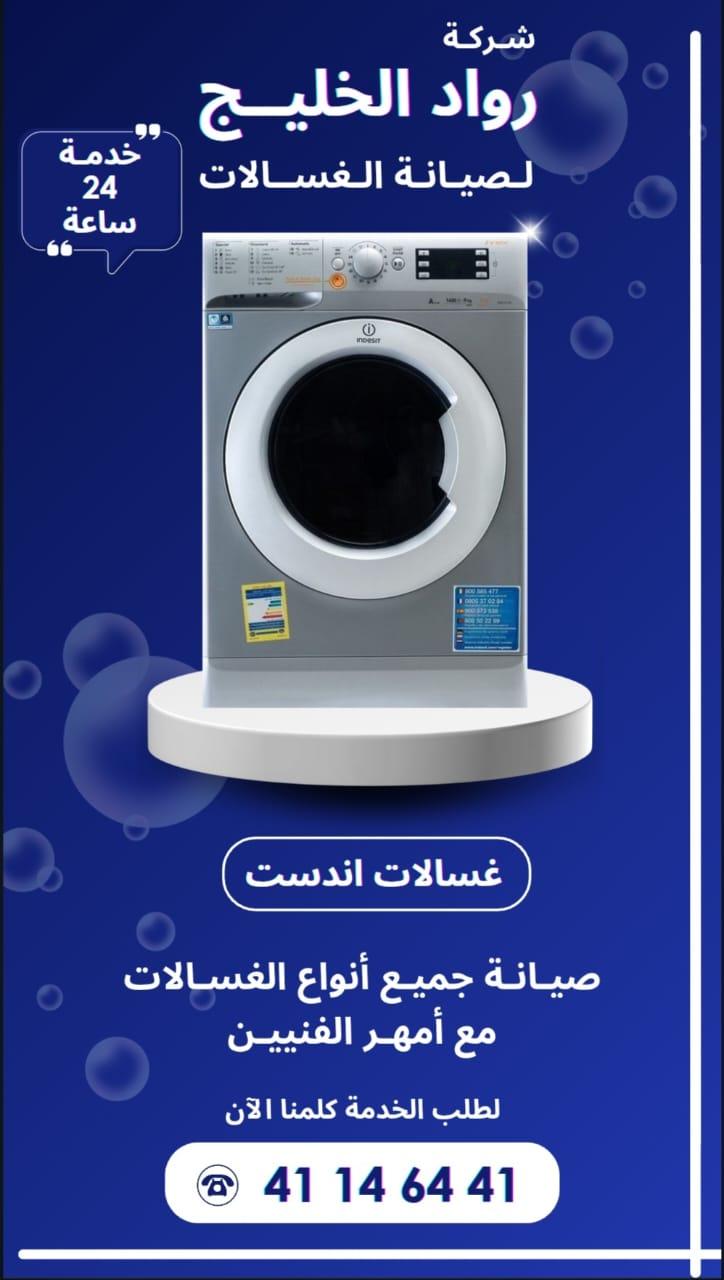 خبرة طويلة في تصليح جميع أنواع الغسالات داخل الكويت