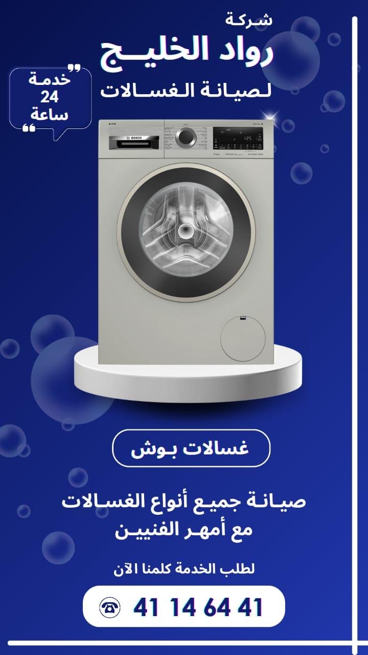 خبرة طويلة في تصليح جميع أنواع الغسالات داخل الكويت