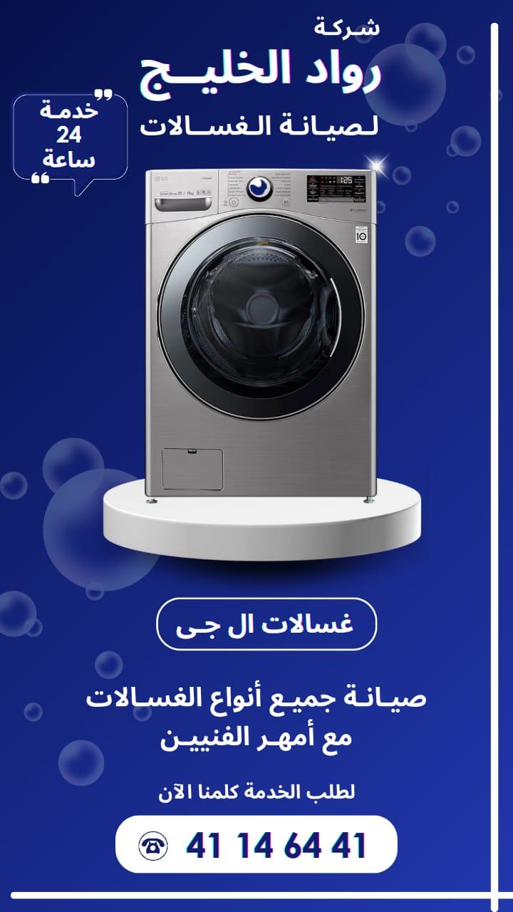 خبرة طويلة في تصليح جميع أنواع الغسالات داخل الكويت