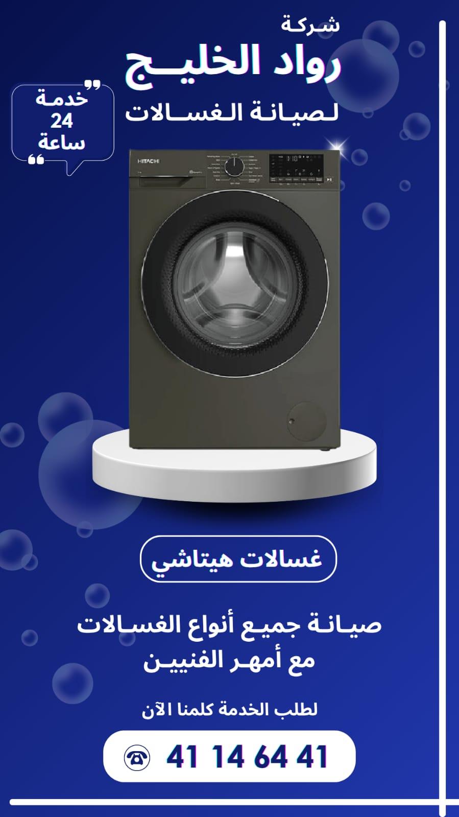 خبرة طويلة في تصليح جميع أنواع الغسالات داخل الكويت