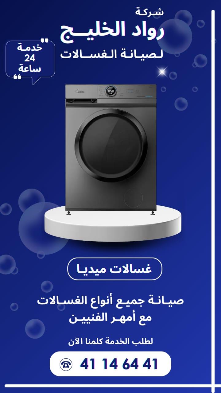 خبرة طويلة في تصليح جميع أنواع الغسالات داخل الكويت