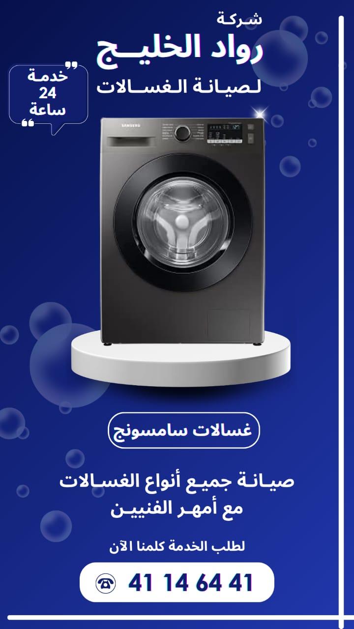 خبرة طويلة في تصليح جميع أنواع الغسالات داخل الكويت