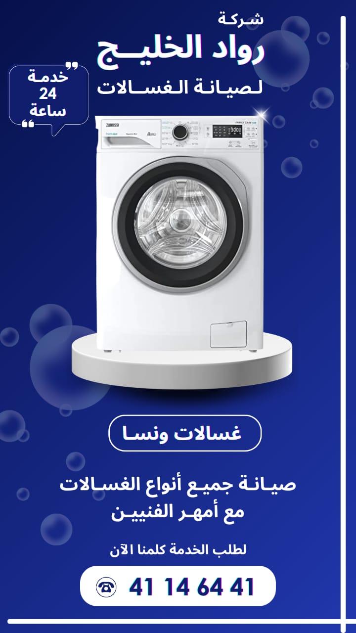 خبرة طويلة في تصليح جميع أنواع الغسالات داخل الكويت