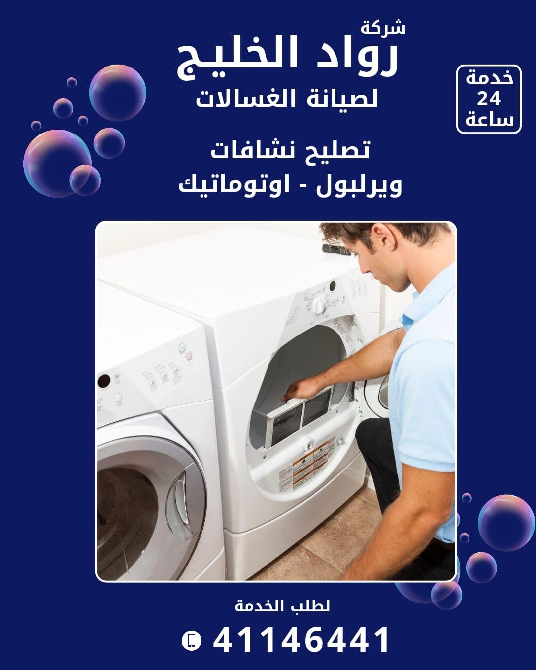 خبرة طويلة في تصليح جميع أنواع الغسالات داخل الكويت