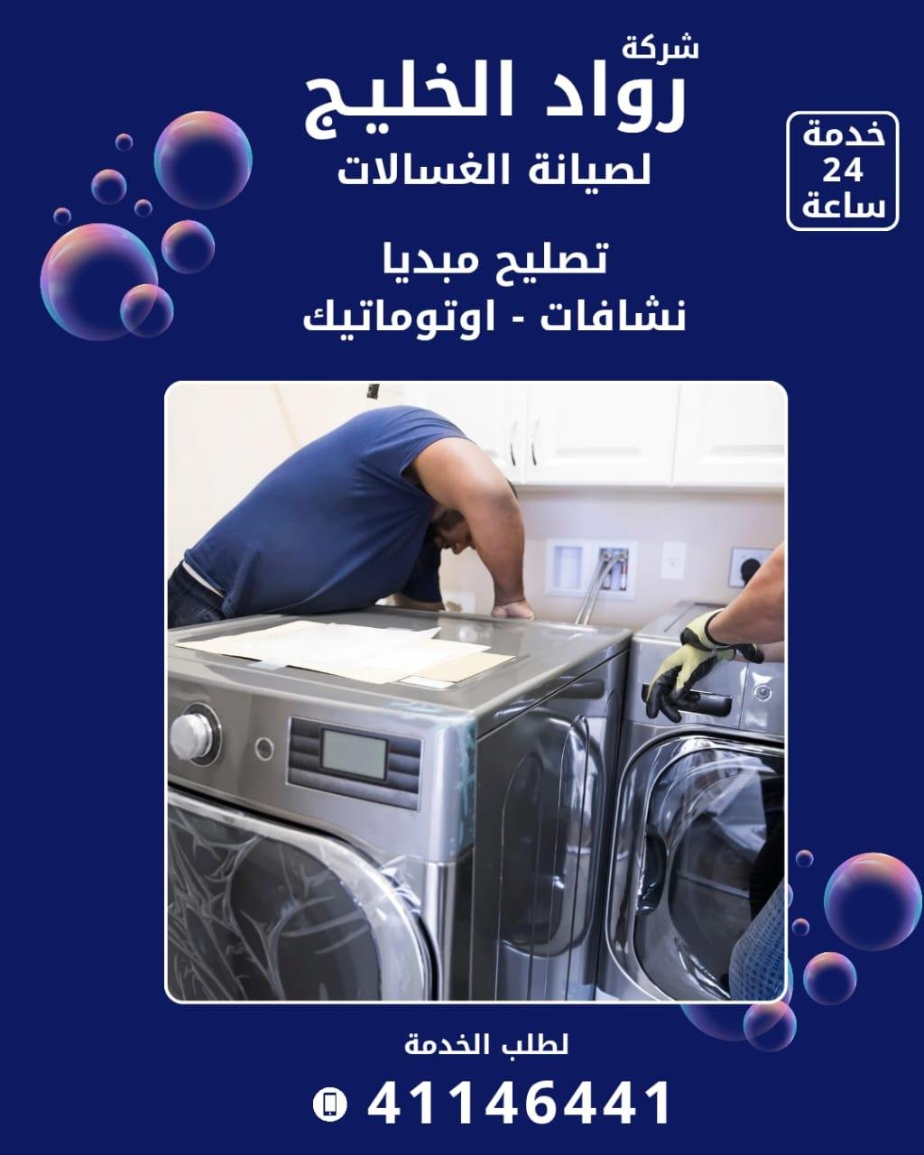 خبرة طويلة في تصليح جميع أنواع الغسالات داخل الكويت