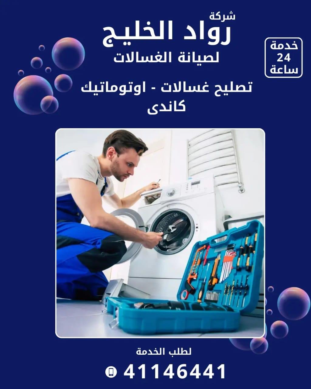 خبرة طويلة في تصليح جميع أنواع الغسالات داخل الكويت