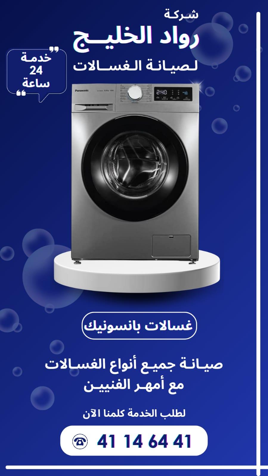 نمتلك خبرة واسعة في صيانة الغسالات من أشهر الماركات العالمية، مع التزام بالجودة والدقة.